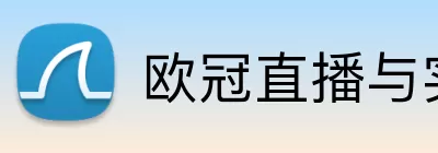 欧冠直播与实时赛事中心 logo